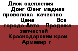 Диск сцепления  SACHS Донг Фенг медная проволока (качество) Shaanxi › Цена ­ 4 500 - Все города Авто » Продажа запчастей   . Краснодарский край,Армавир г.